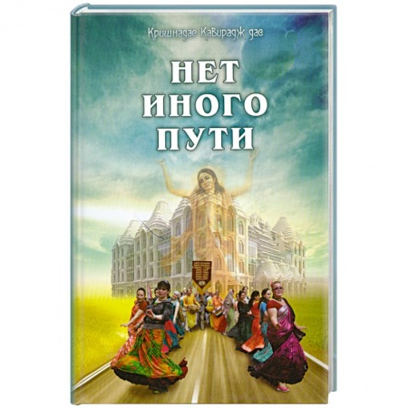 Книги, книга Нет иного пути заказать