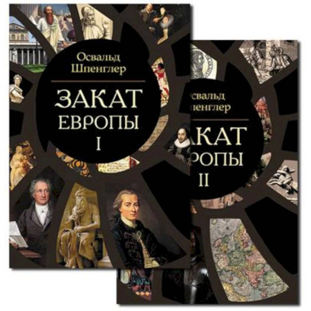 Другие страны Европы, книга Закат Европы. Комплект из 2-х книг заказать