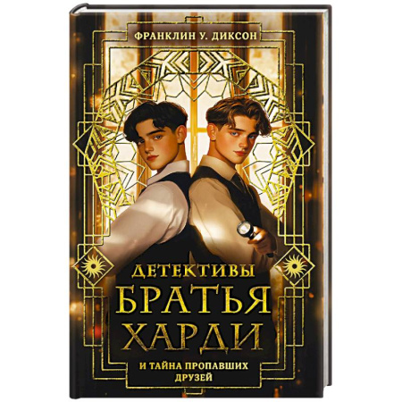 Приключения. Детективы, книга Братья Харди и тайна пропавших друзей заказать