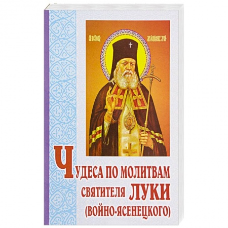 Духовный мир. Чудеса и знамения, книга Чудеса по молитвам святителя Луки (Войно-Ясенецкого) заказать