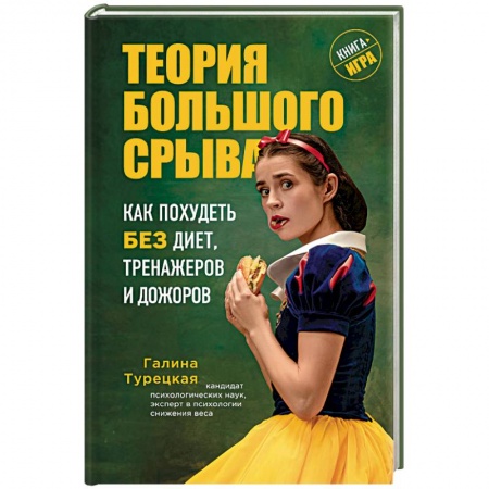 Похудание. Эффективные методы, книга Теория большого срыва. Как похудеть без диет, тренажеров и дожоров заказать