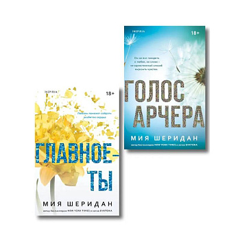 Комплект из 2-х книг Мии Шеридан: (Голос Арчера + Главное — ты)