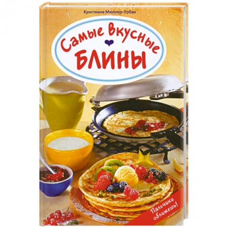Книги, книга Самые вкусные блины заказать
