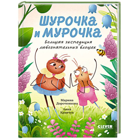Сказки отечественных писателей, книга Шурочка и Мурочка. Большая экспедиция любознательных блошек заказать