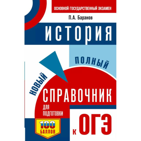История, книга ОГЭ. История. Новый полный справочник для подготовки к ОГЭ заказать