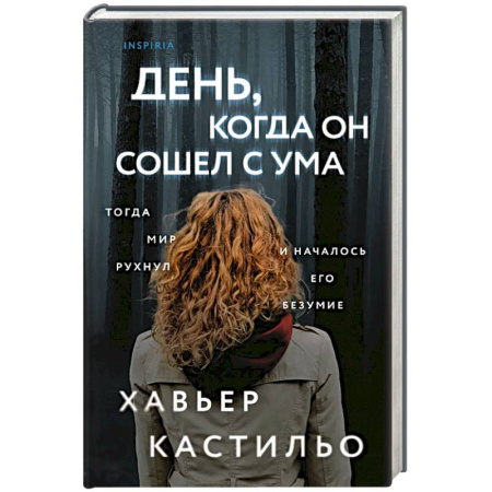 Зарубежный детектив, книга День, когда он сошел с ума заказать