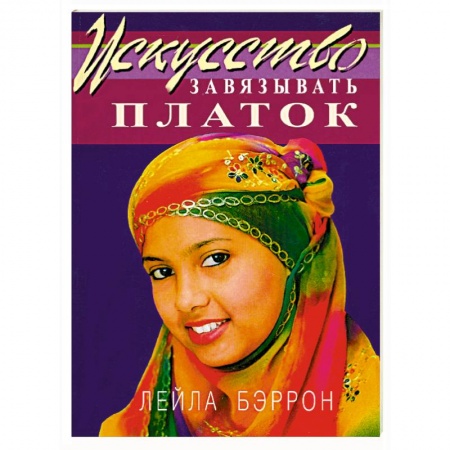 Книги, книга Искусство завязывать платок заказать