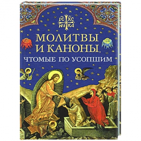 Богослужебные издания, книга Молитвы и каноны чтомые по усопшим заказать