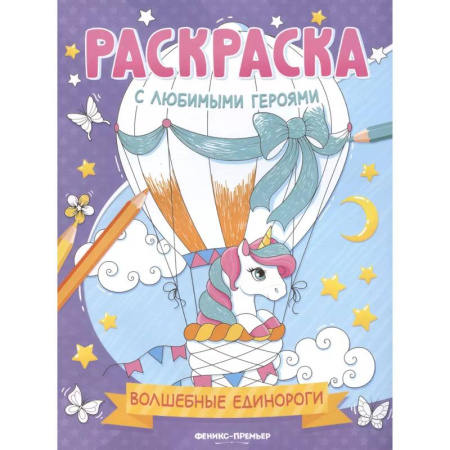 Герои зарубежных мультфильмов, книга Волшебные единороги: книжка-раскраска заказать