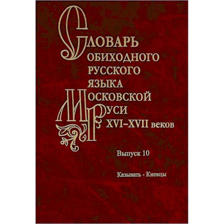 Языкознание. Филология, книга Словарь обиходного русского языка Московской Руси XVI-XVII веков. заказать