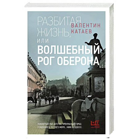 Русская классика, книга Разбитая жизнь, или Волшебный рог Оберона заказать