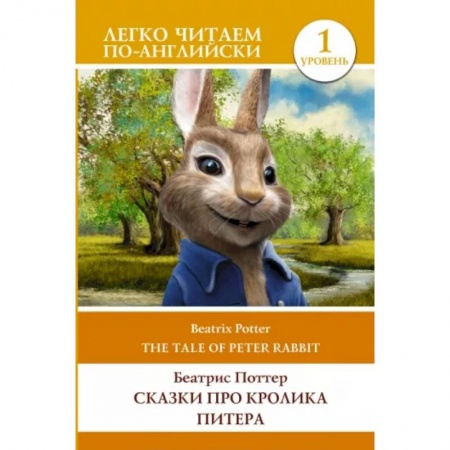 Чтение на английском языке, книга Сказки про кролика Питера. Уровень 1 = The Tale of Peter Rabbit заказать