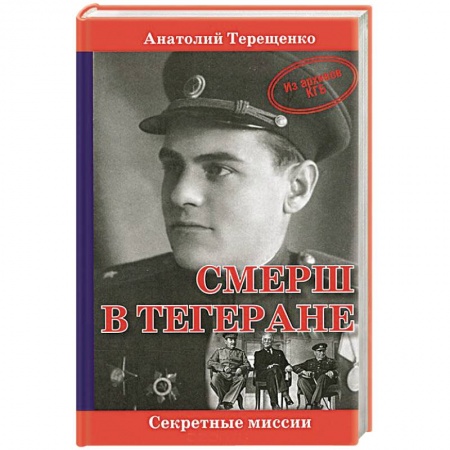 Книги, книга СМЕРШ в Тегеране заказать