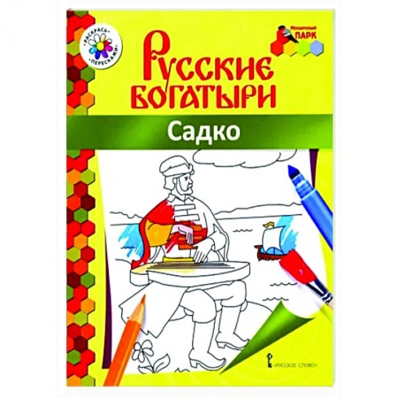 Герои сказок и книг, книга Русские богатыри. Садко заказать