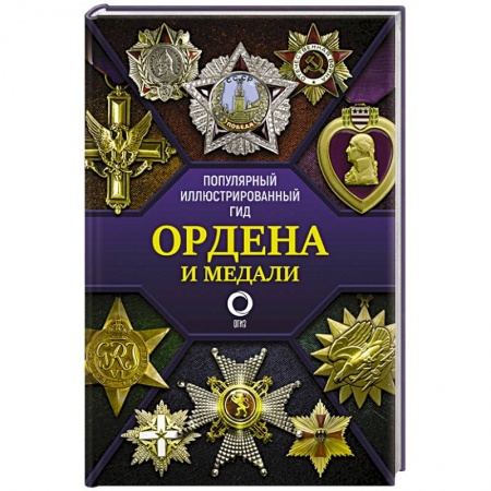 Музеи, коллекции и собрания, книга Ордена и медали. Популярный иллюстрированный гид заказать