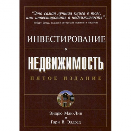 Инвестиции, книга Инвестирование в недвижимость. заказать