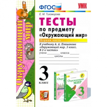 Книги, книга Окружающий мир. 3 класс. Тесты к учебнику А. А. Плешакова. Часть 1. ФГОС заказать