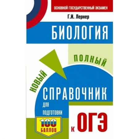 Биология, книга ОГЭ. Биология. Новый полный справочник для подготовки к ОГЭ заказать