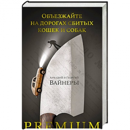 Триллеры, книга Объезжайте на дорогах сбитых кошек и собак заказать