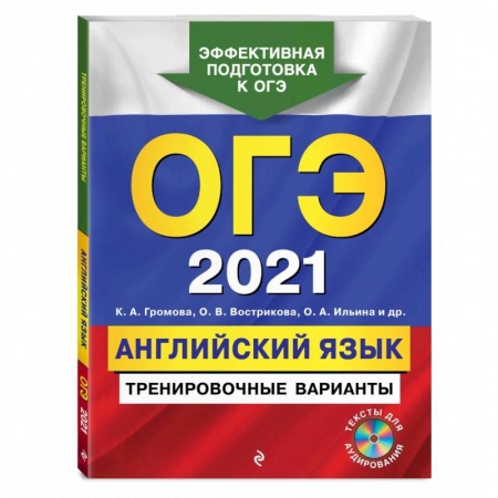 Английский язык, книга ОГЭ-2021. Английский язык. Тренировочные варианты (+ CD) заказать