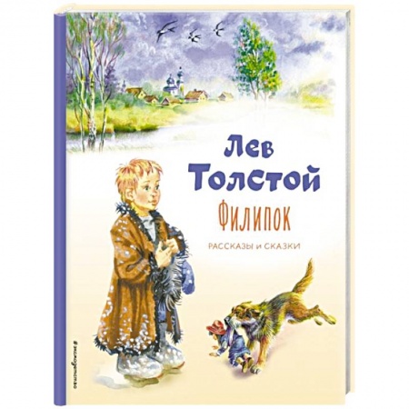 Повести и рассказы о детях, книга Филипок. Рассказы и сказки заказать