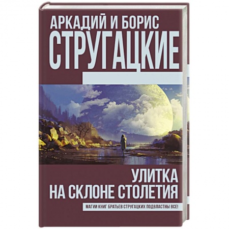 Другие издания, книга Улитка на склоне столетия заказать