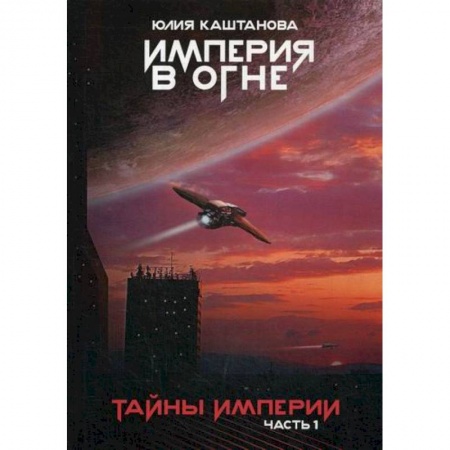 Мистика, ужасы, книга Тайны Империи заказать