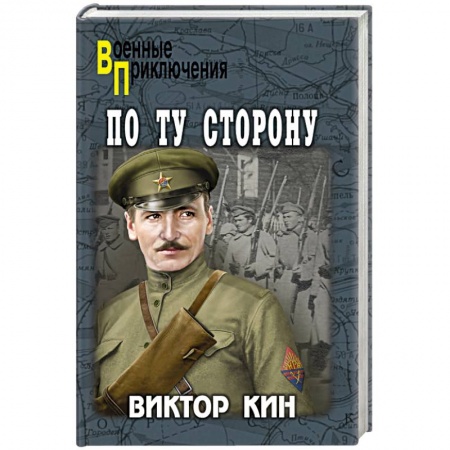Исторический детектив, книга По ту сторону заказать