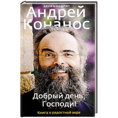 Духовный мир. Чудеса и знамения, книга Добрый день, Господи! Книга о радостной вере заказать