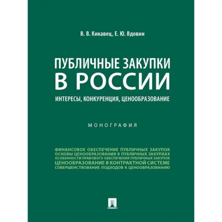 Финансовое право, книга Публичные закупки в России.Интересы,конкуренция,ценообразование.Монография заказать