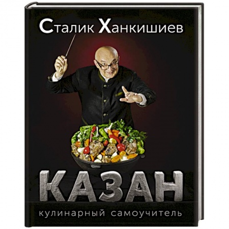 Книги, книга Казан. Кулинарный самоучитель заказать