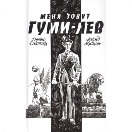 Комиксы. Манга, книга Меня зовут Гуми-лев заказать