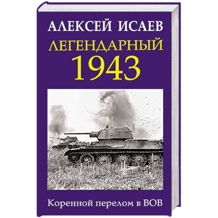 Книги, книга Легендарный 1943. Коренной перелом в ВОВ заказать