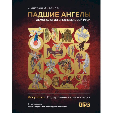 История русского искусства, книга Падшие ангелы: демонология средневековой Руси заказать