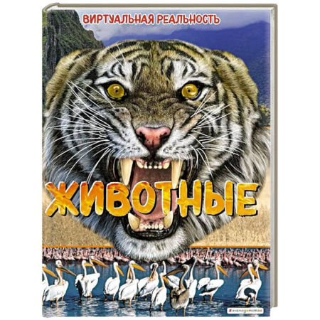 Животный и растительный мир, книга Животные. Виртуальная реальность заказать