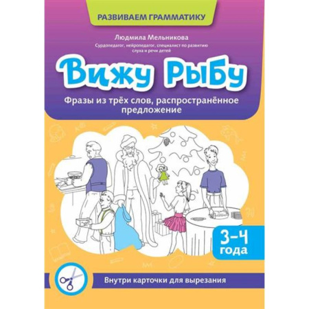 Книги для дошкольников (4-6 лет), книга Вижу рыбу: 3-4 года: фразы из трех слов, распространенное предложение заказать