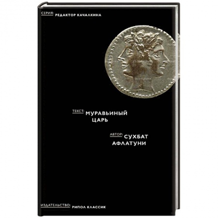Книги, книга Муравьиный царь заказать