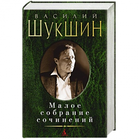 Русская классика, книга Малое собрание сочинений заказать
