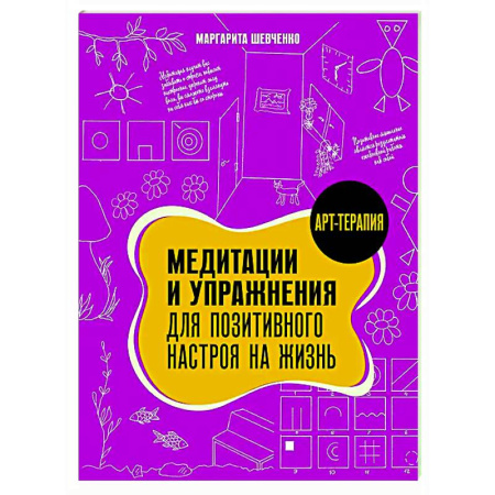 Медитация, книга Медитации и упражнения для позитивного настроя на жизнь заказать