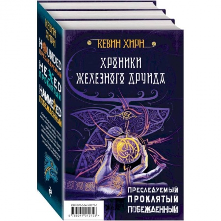 Зарубежное фэнтези, книга Хроники Железного Друида. Трилогия заказать