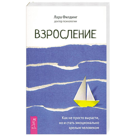 Психология, книга Взросление. Как не просто вырасти, но и стать эмоционально зрелым человеком заказать