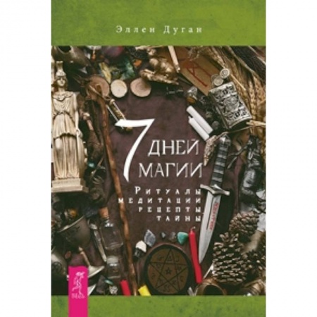 Книги, книга 7 дней магии. Ритуалы, медитации, рецепты, тайны заказать