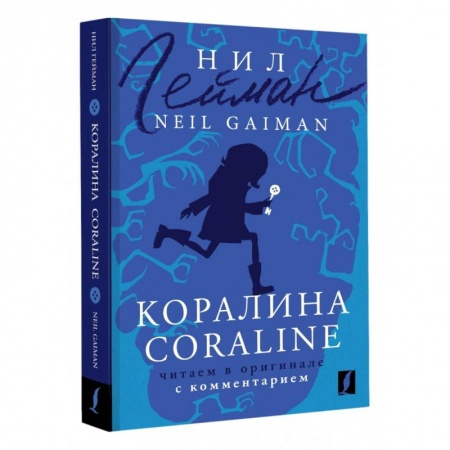 Чтение на английском языке, книга Коралина. Coraline. Читаем в оригинале с комментарием заказать