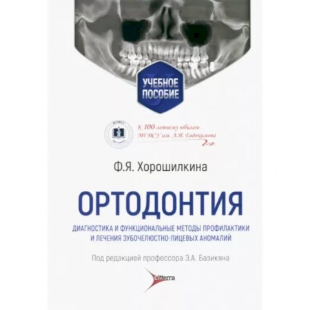 Стоматология, книга Ортодонтия. Диагностика и функциональные методы профилактики и лечения зубочелюстно-лицевых аномалий заказать