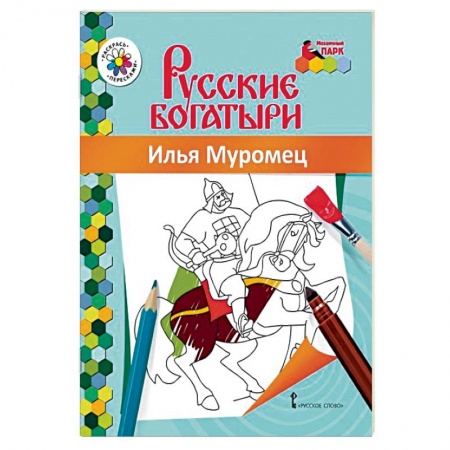 Герои сказок и книг, книга Книжка-раскраска. Илья Муромец заказать