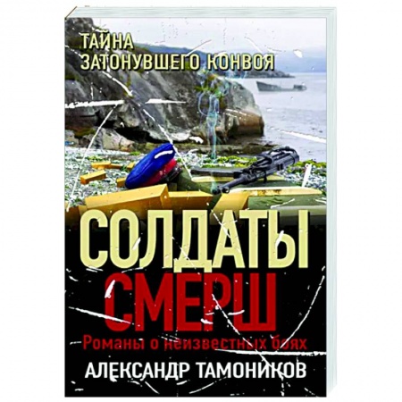 Боевики, военные, книга Тайна затонувшего конвоя заказать