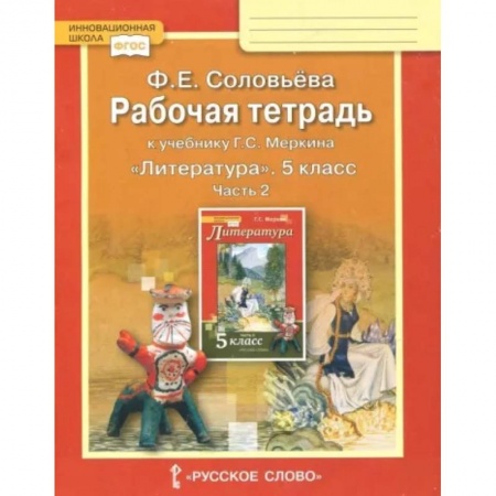 Литература, книга Литература. 5 класс. Рабочая тетрадь к учебнику Г. С. Меркина. В 2-х частях. Часть 2. ФГОС заказать