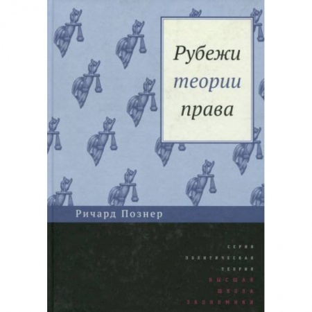Право. Юриспруденция, книга Рубежи теории права заказать