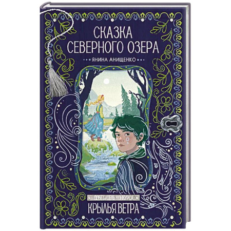 Детская литература, книга Сказка северного озера заказать