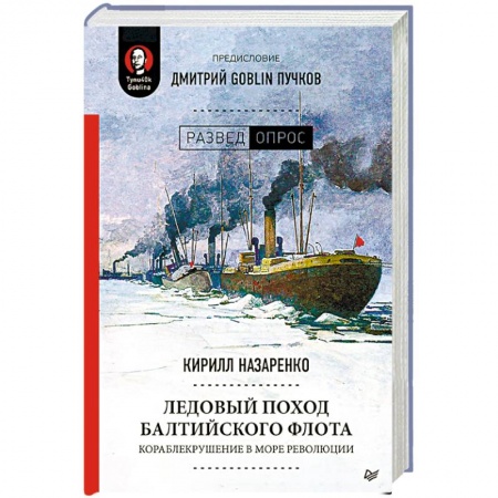 История СССР, книга Ледовый поход Балтийского флота. Кораблекрушение в море революции заказать